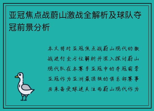 亚冠焦点战蔚山激战全解析及球队夺冠前景分析 亚冠焦点战蔚山激战全解析及球队夺冠前景分析