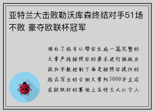 亚特兰大击败勒沃库森终结对手51场不败 豪夺欧联杯冠军 亚特兰大击败勒沃库森终结对手51场不败 豪夺欧联杯冠军