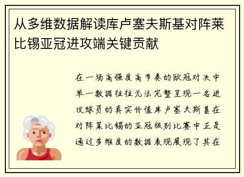 从多维数据解读库卢塞夫斯基对阵莱比锡亚冠进攻端关键贡献