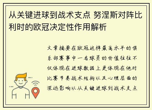 从关键进球到战术支点 努涅斯对阵比利时的欧冠决定性作用解析 从关键进球到战术支点 努涅斯对阵比利时的欧冠决定性作用解析