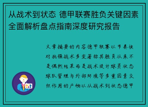 从战术到状态 德甲联赛胜负关键因素全面解析盘点指南深度研究报告 从战术到状态 德甲联赛胜负关键因素全面解析盘点指南深度研究报告