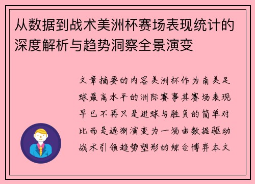 从数据到战术美洲杯赛场表现统计的深度解析与趋势洞察全景演变