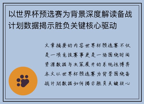 以世界杯预选赛为背景深度解读备战计划数据揭示胜负关键核心驱动