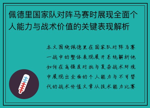 佩德里国家队对阵马赛时展现全面个人能力与战术价值的关键表现解析 佩德里国家队对阵马赛时展现全面个人能力与战术价值的关键表现解析
