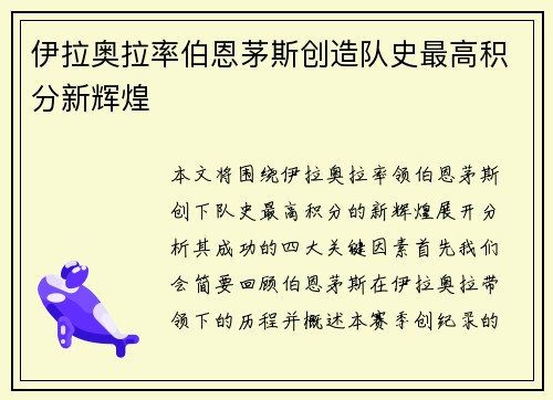伊拉奥拉率伯恩茅斯创造队史最高积分新辉煌