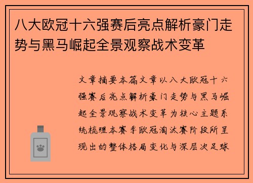 八大欧冠十六强赛后亮点解析豪门走势与黑马崛起全景观察战术变革