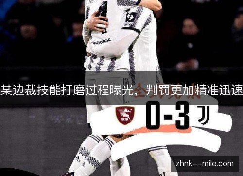 某边裁技能打磨过程曝光，判罚更加精准迅速
