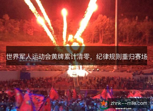 世界军人运动会黄牌累计清零，纪律规则重归赛场