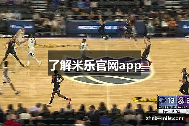 了解米乐官网app