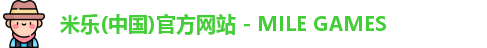 米乐(中国)官方网站 - MILE GAMES